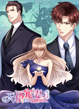 天价宠妻:总裁夫人休想逃动态漫画第4季