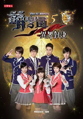萌学园五:异界对决(2013)