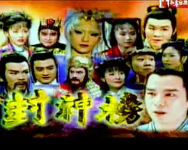 封神榜(2000)