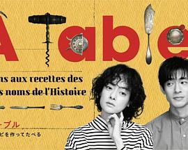 ÀTable!~跟着古代食谱学做菜