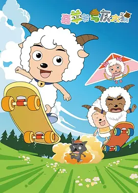 喜羊羊与灰太狼(2005)