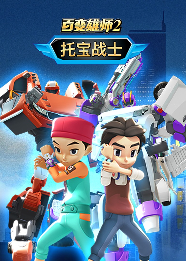 百变雄师2:托宝战士