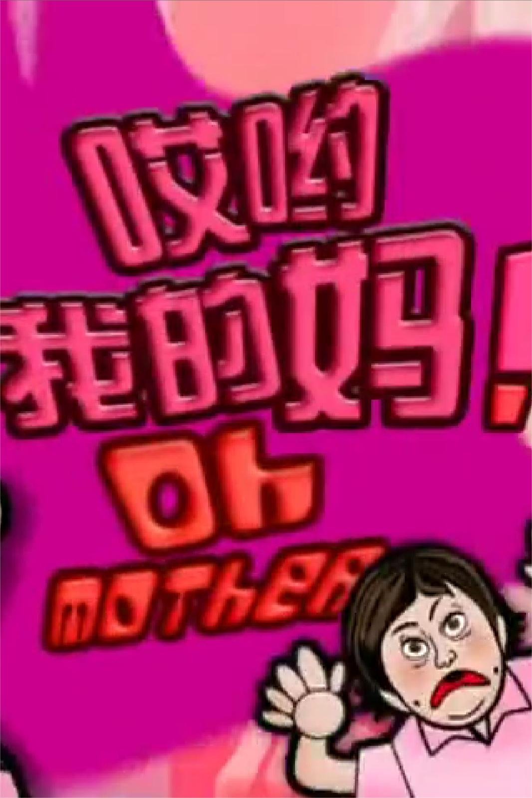 哎哟我的妈!